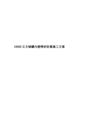 10000立方储罐内壁喷砂防腐施工方案