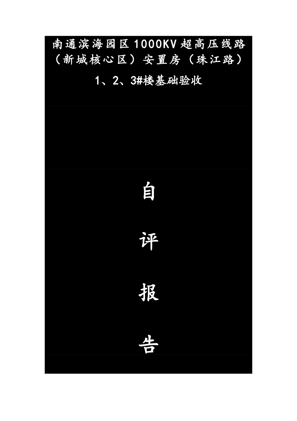 1000KV超高压线路-安置房-竣工验收自评报告_第1页