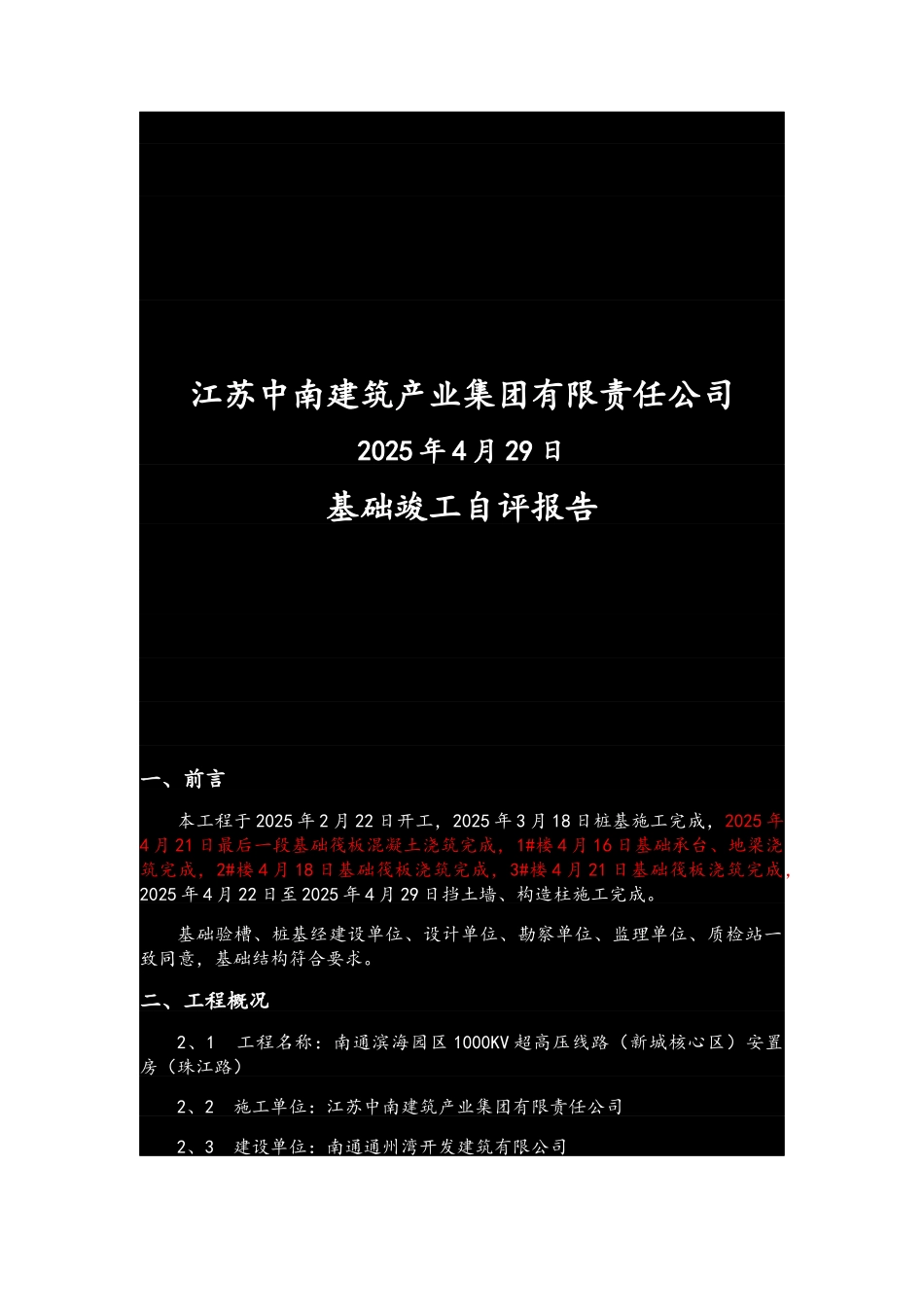 1000KV超高压线路-安置房-竣工验收自评报告_第2页