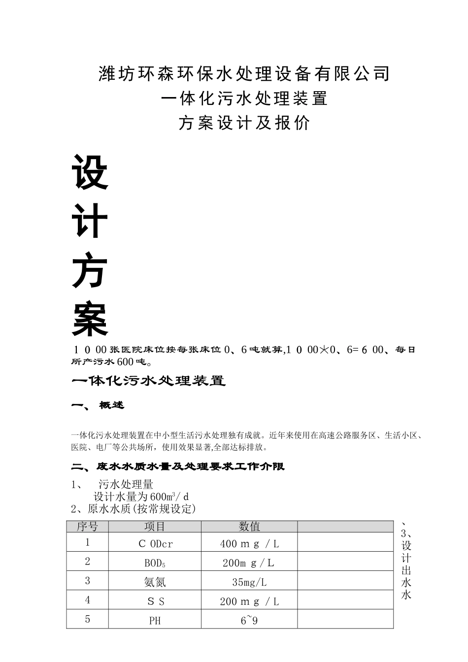 1000张床位医院一体化生活污水处理设计方案_第1页