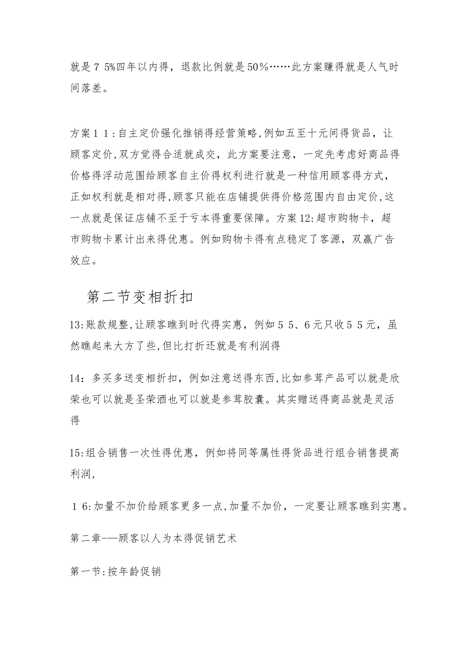 100个创意促销方案_第3页