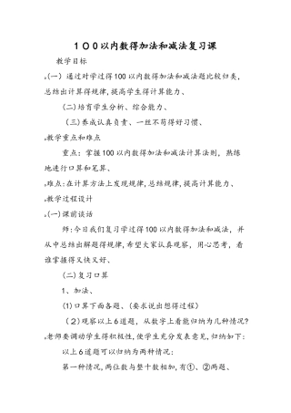 100以内数的加法和减法复习课