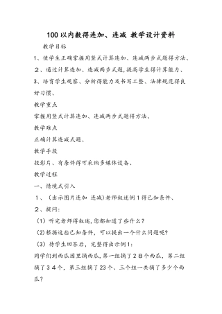 100以内数的连加、连减 教学设计资料