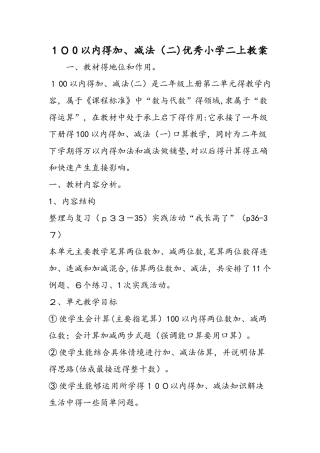100以内的加、减法（二）优秀小学二上教案