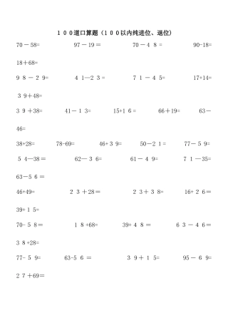 100以内纯进位、退位加减法