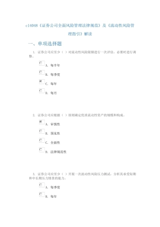 100分-c14048《证券公司全面风险管理规范》及《流动性风险管理指引》解读