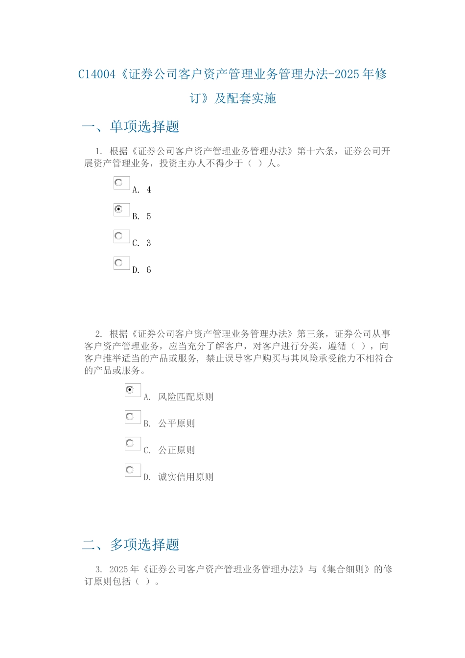 100分-C14004《证券公司客户资产管理业务管理办法-2025年修订》及配套实施_第1页