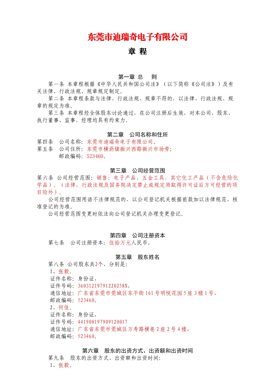 101026有限公司章程_第1页