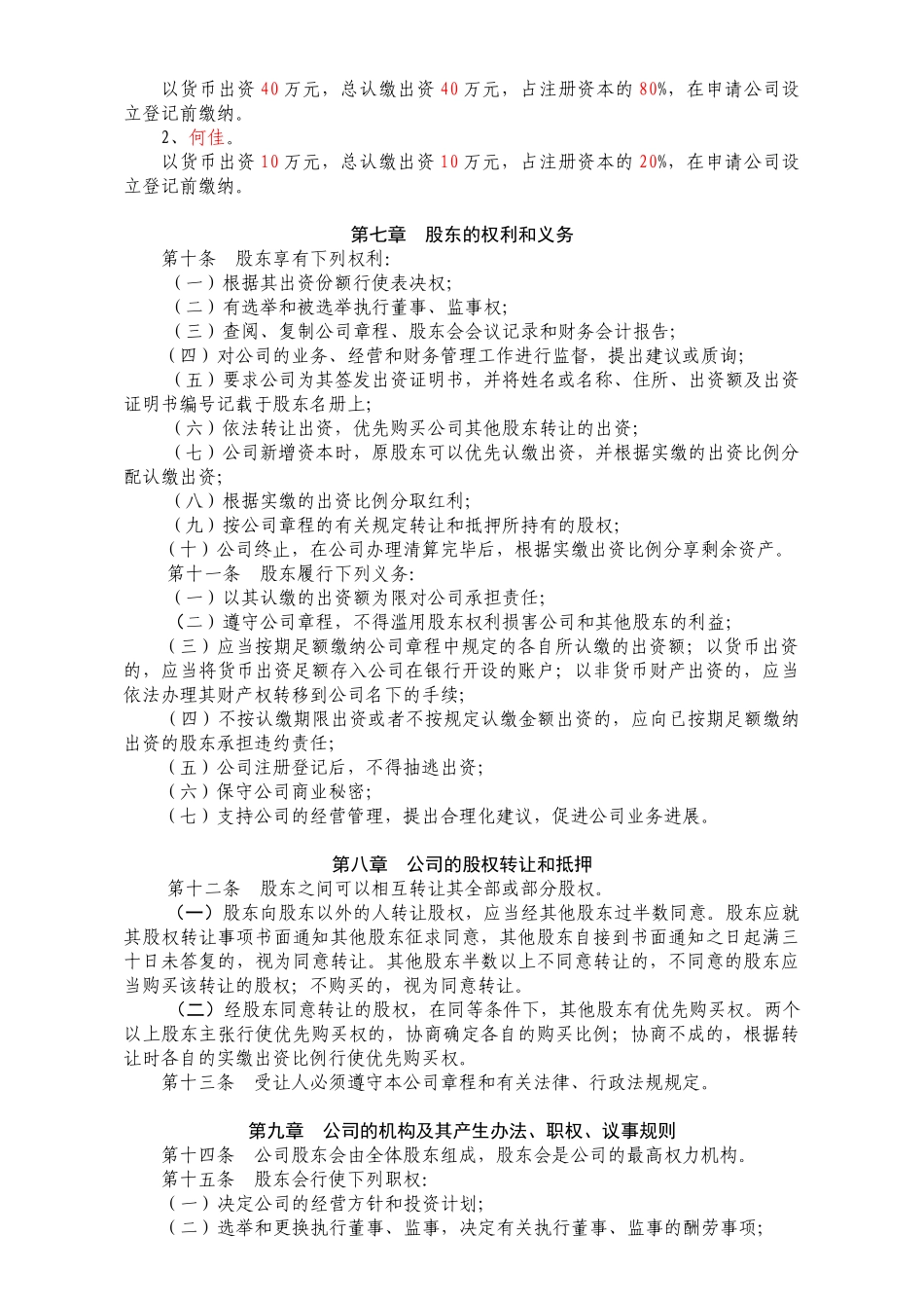 101026有限公司章程_第2页