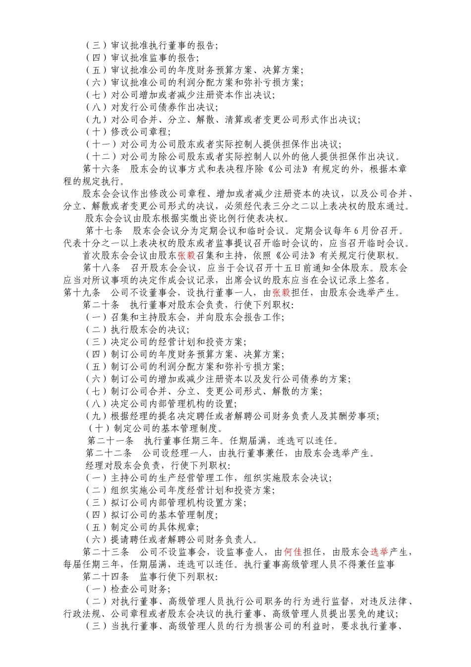 101026有限公司章程_第3页