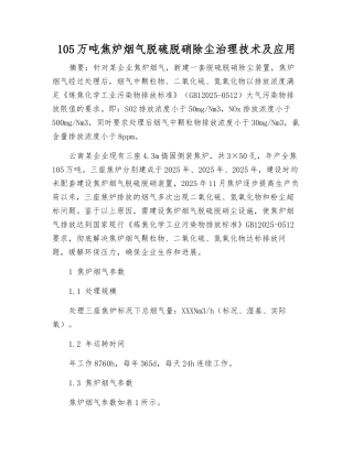 105万吨焦炉烟气脱硫脱硝除尘治理技术及应用