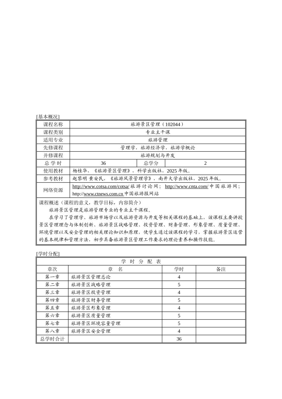 102044旅游景区管理2025.04.07定稿_第2页