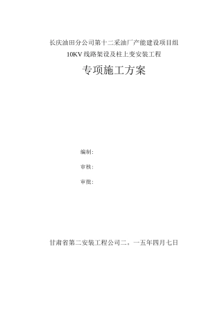 10KV专项施工方案