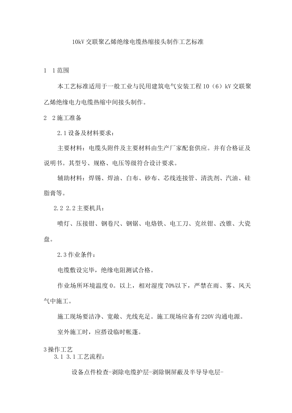 10kV交联聚乙烯绝缘电缆热缩接头制作工艺_第1页