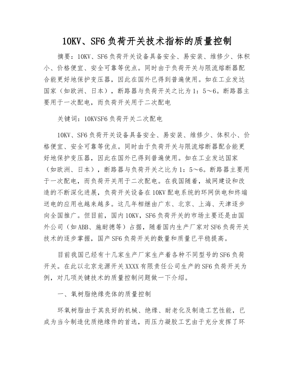 10KV、SF6负荷开关技术指标的质量控制_第1页
