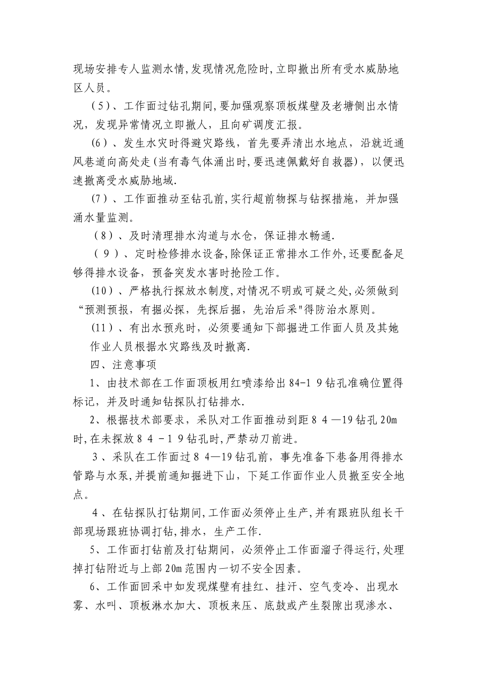 102采煤过钻孔安全技术措施_第3页