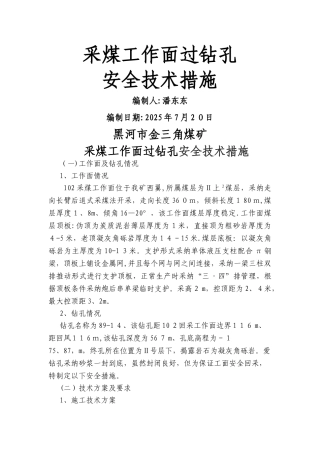 102采煤过钻孔安全技术措施