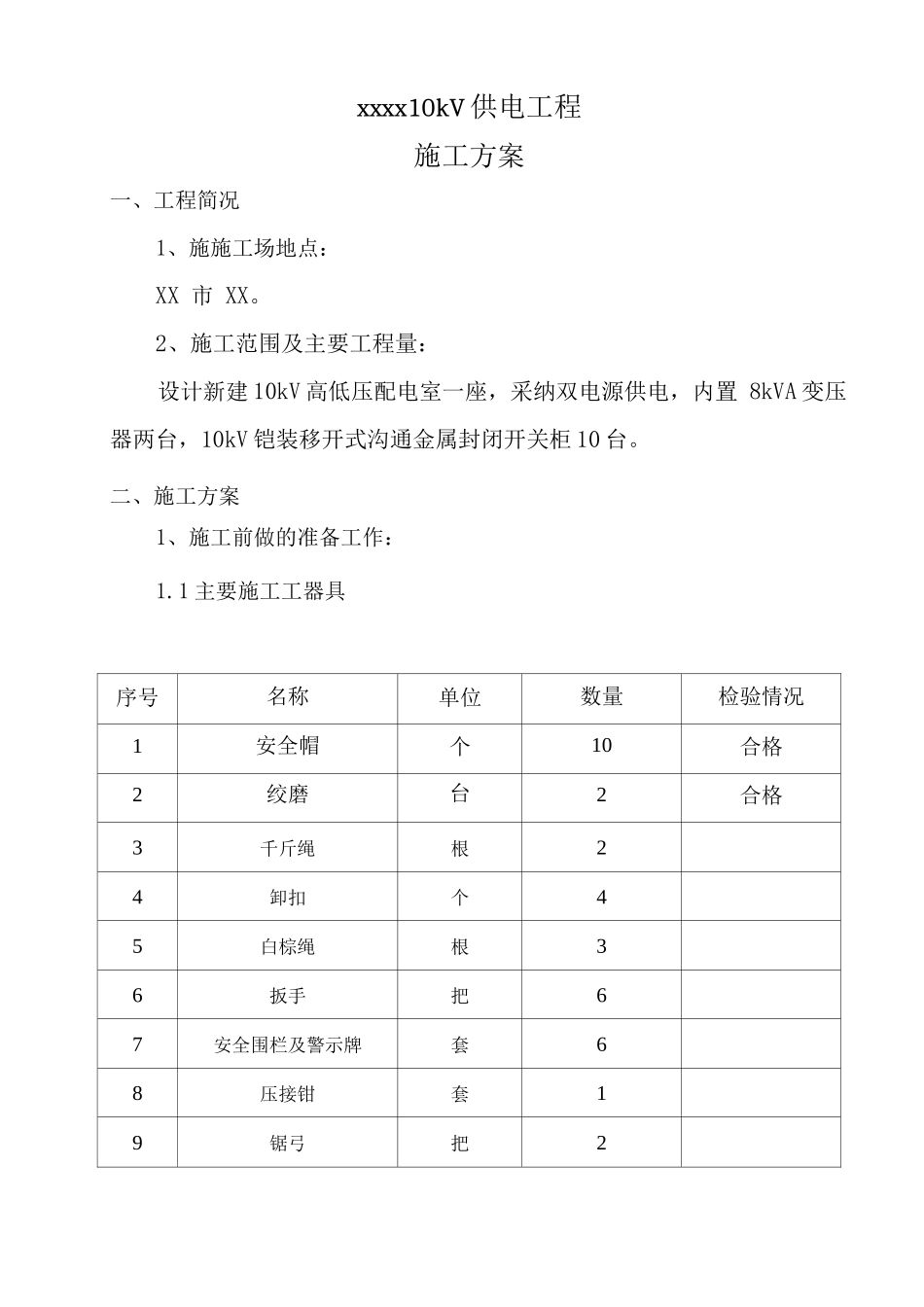 10KV供电工程施工方案_第1页