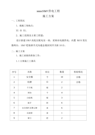 10KV供电工程施工方案