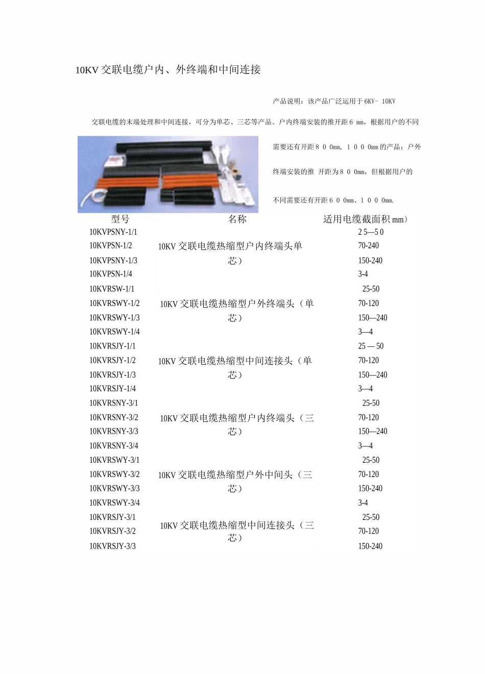 10KV交联电缆终端头型号规格_第1页