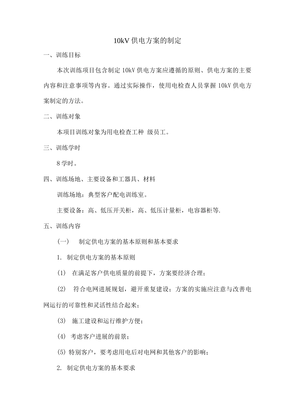10kV供电方案的制定要点_第1页