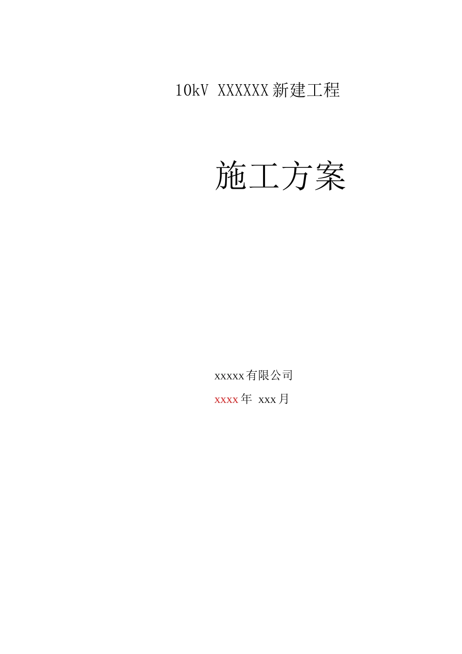 10KV农网改造施工方案_第1页