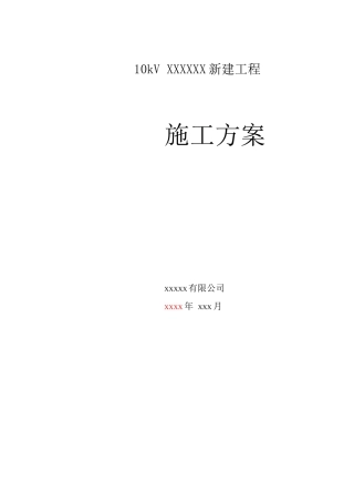 10KV农网改造施工方案
