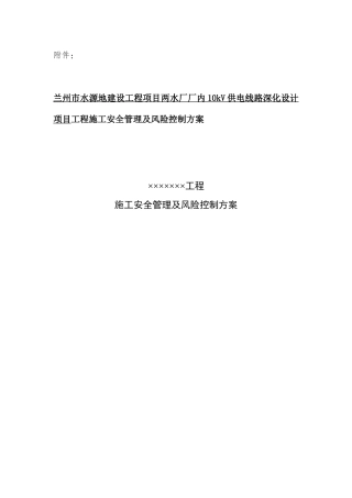 10kV供电线路工程施工安全管理及风险控制方案