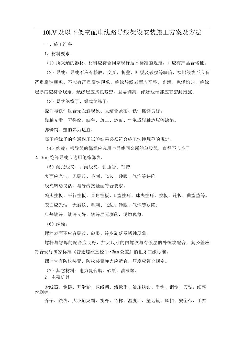 10kV及以下架空配电线路导线架设安装施工方案及方法_第1页