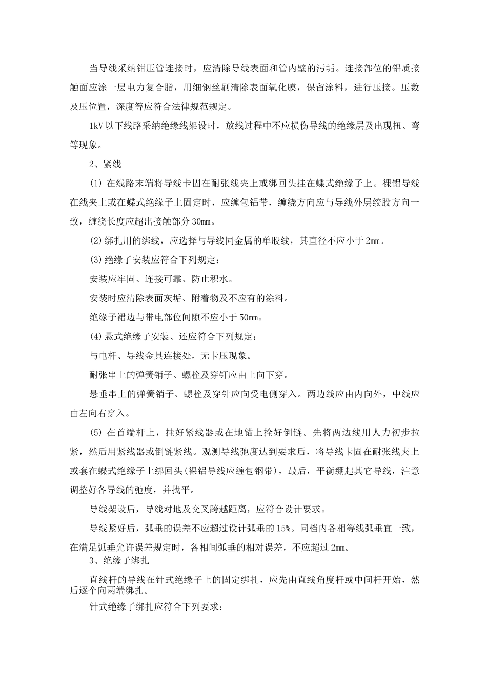 10kV及以下架空配电线路导线架设安装施工方案及方法_第3页