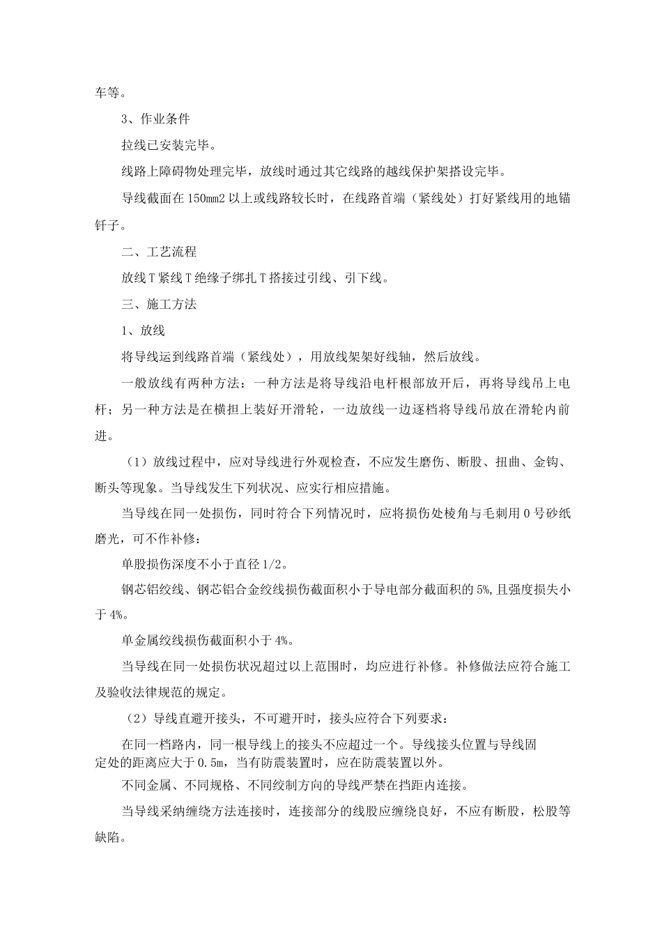 10kV及以下架空配电线路导线架设安装施工方案及方法2_第2页