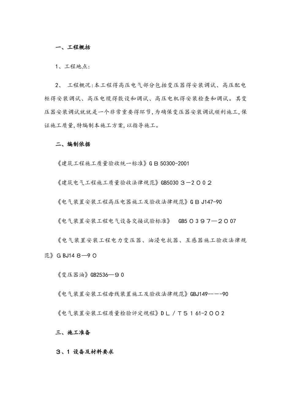 10kv变压器安装施工方案_第2页