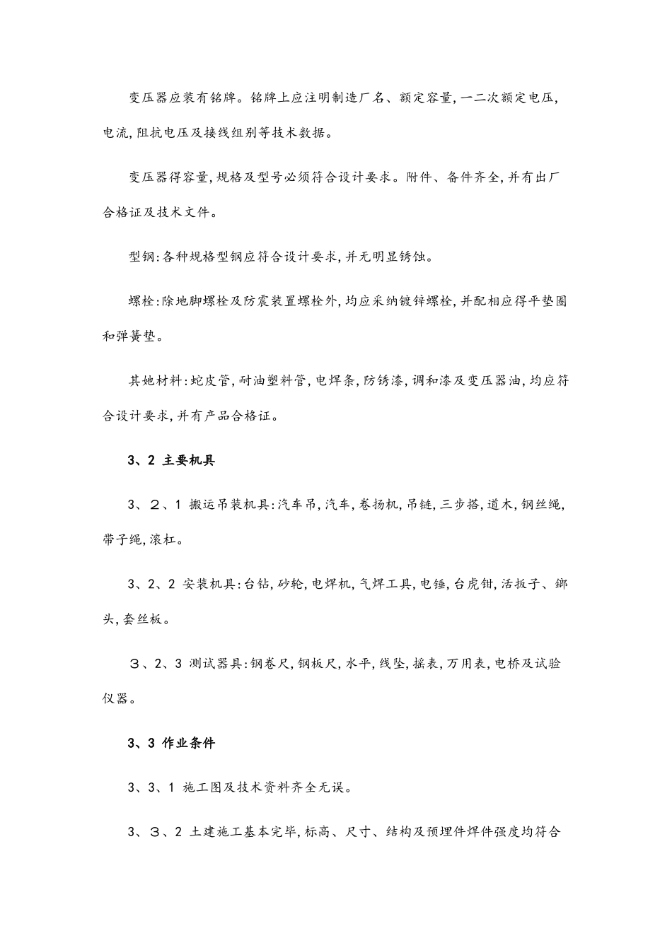 10kv变压器安装施工方案_第3页