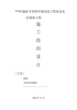 10kV及以下配网工程施工设计方案方案