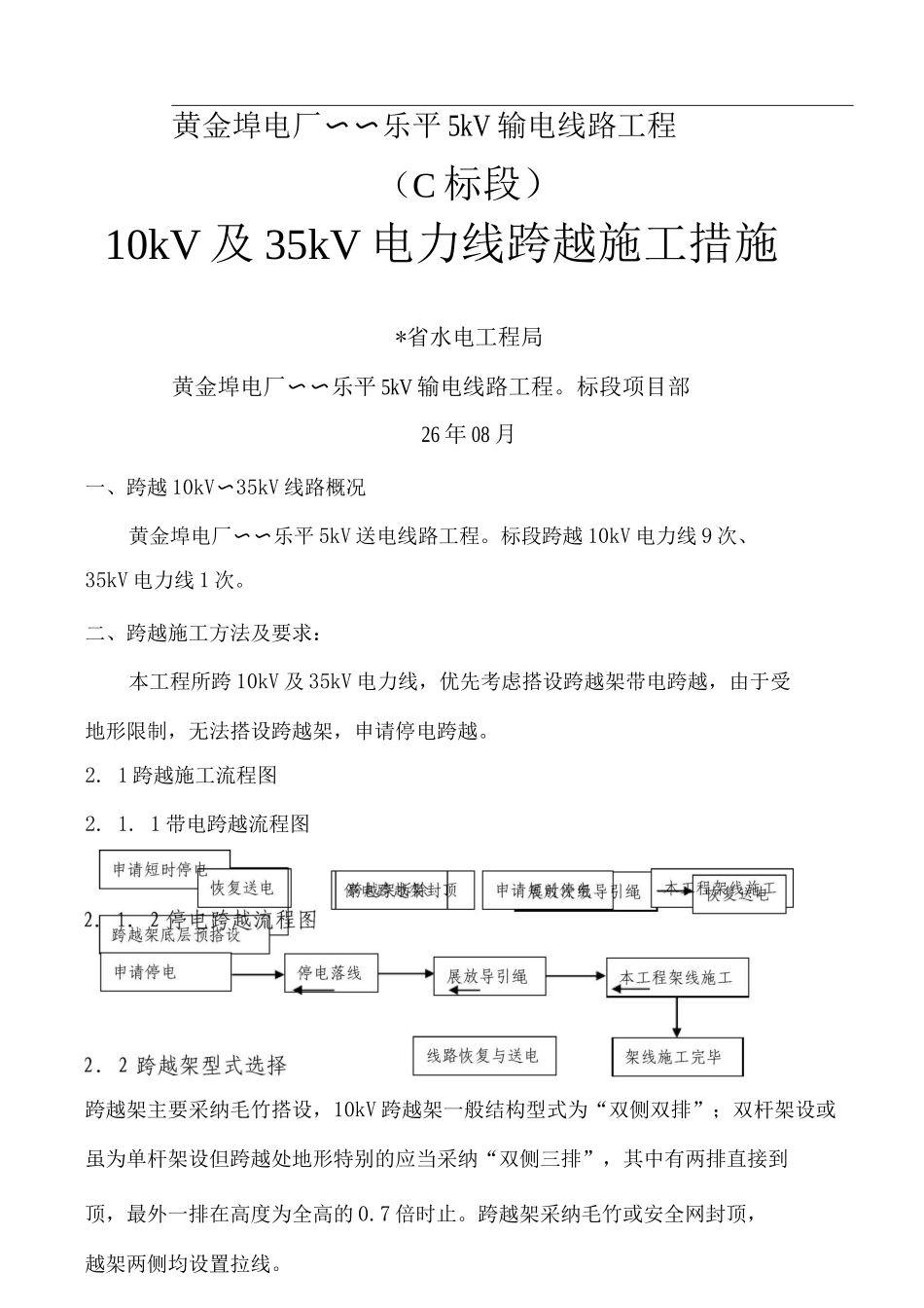 10kv及35kv电力线跨越施工组织设计_第1页
