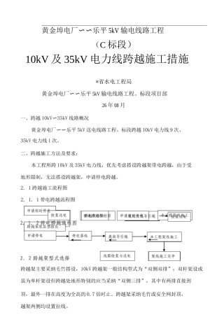 10kv及35kv电力线跨越施工组织设计
