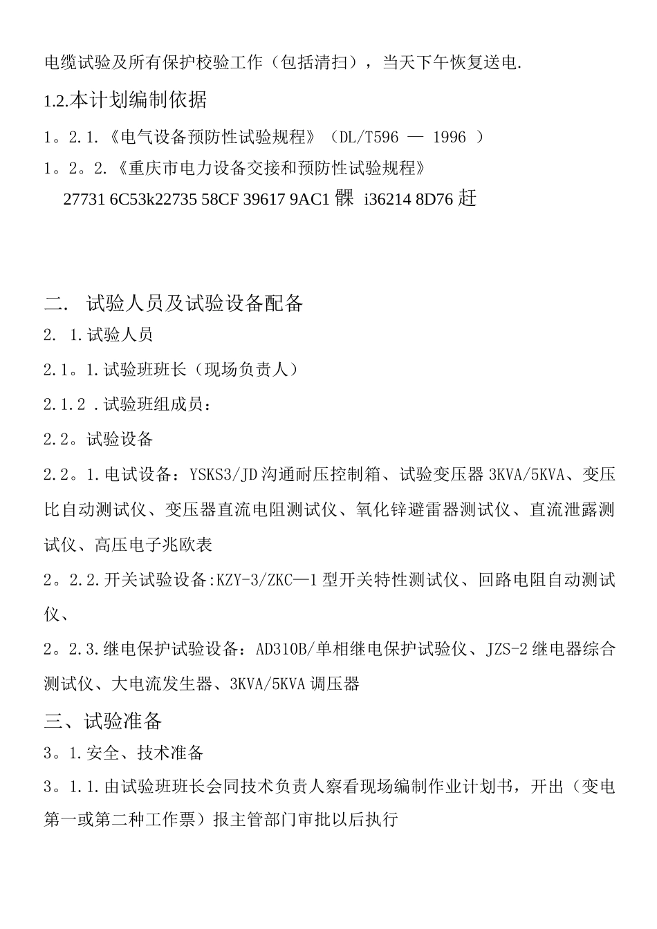 10KV变电所预防性试验电气试验施工方案_第2页