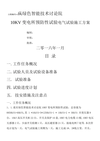 10KV变电所预防性试验电气试验施工方案