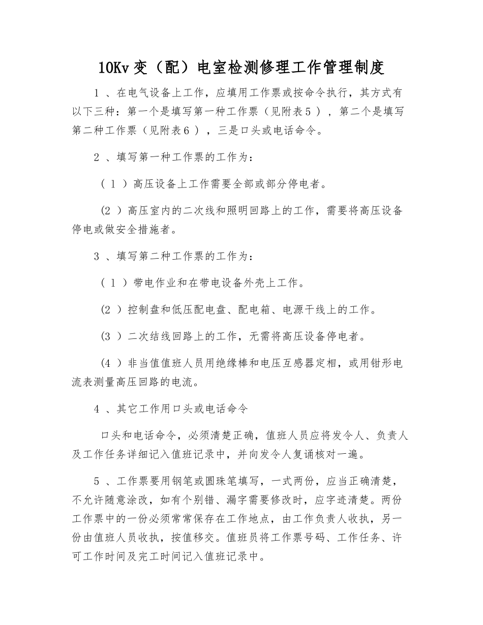 10Kv变电室检修工作管理制度_第1页