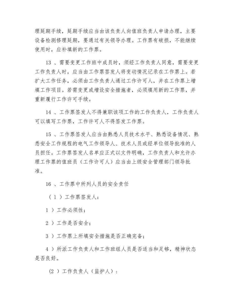 10Kv变电室检修工作管理制度_第3页