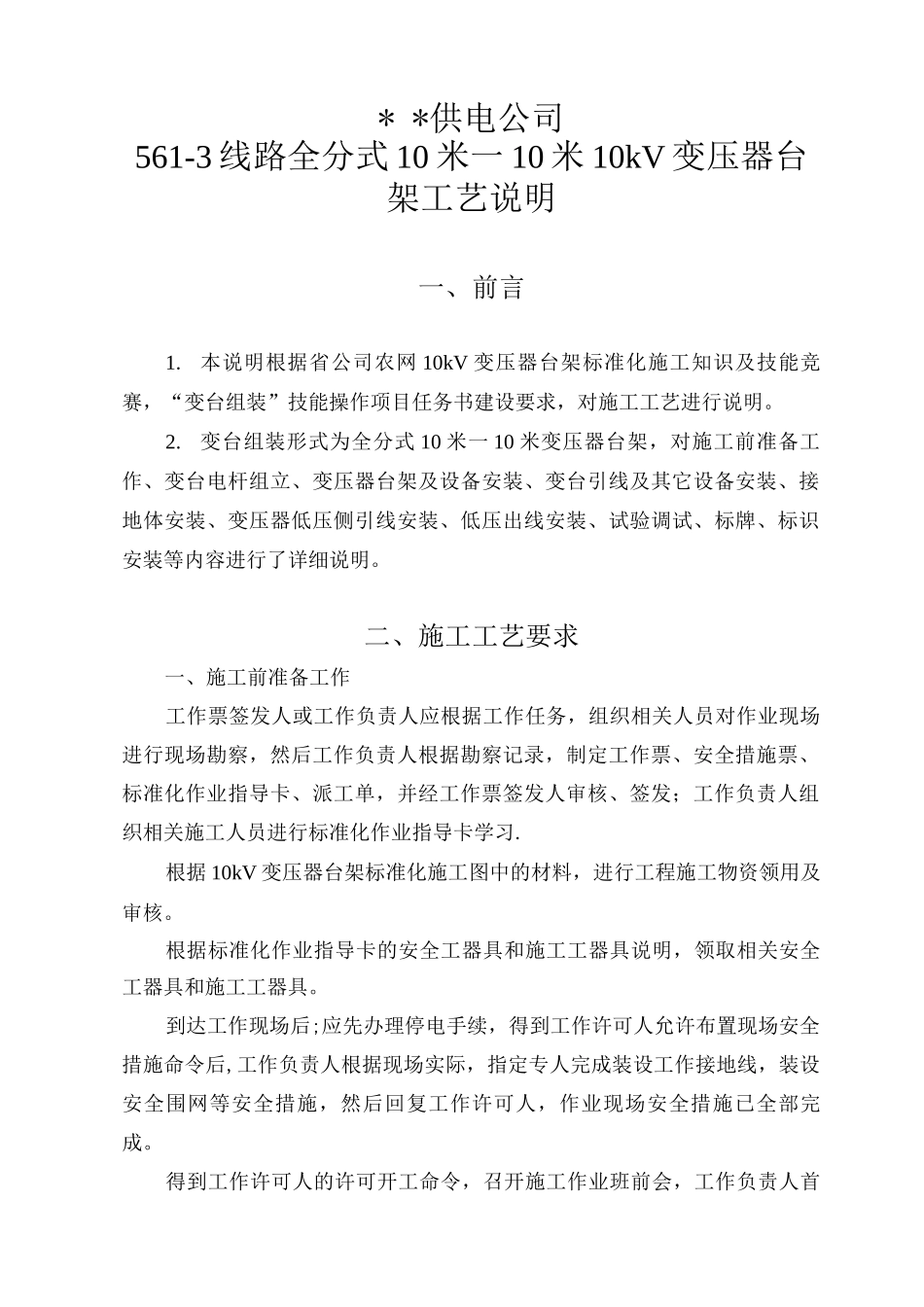 10kV变压器台架施工工艺说明_第1页