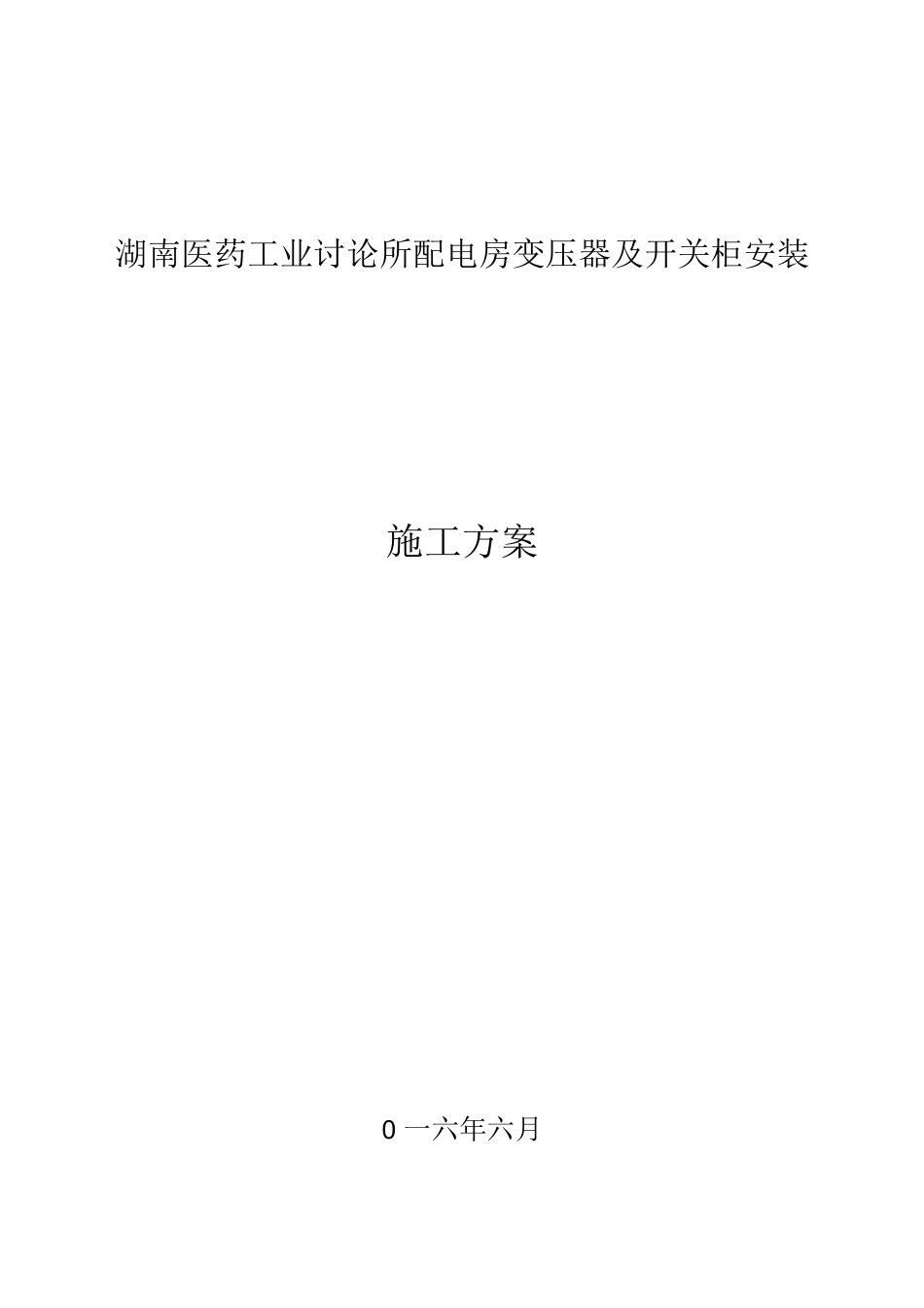 10kV变压器安装施工方案课案_第1页