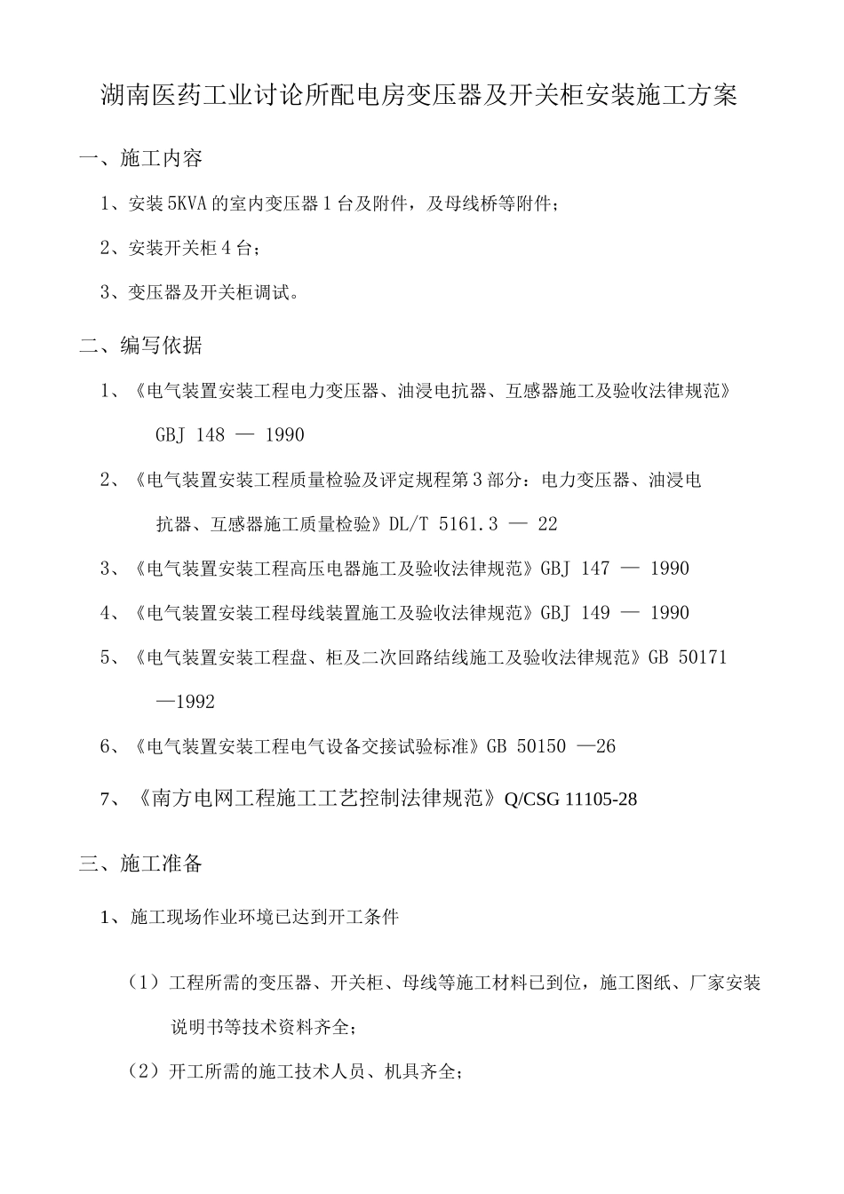 10kV变压器安装施工方案课案_第3页
