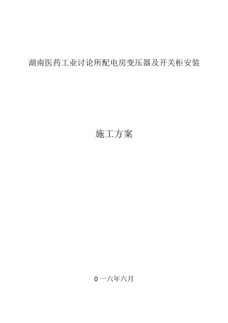 10kV变压器安装施工方案课案