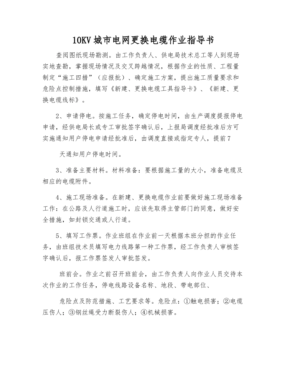 10KV城市电网更换电缆作业指导书_第1页