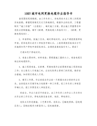 10KV城市电网更换电缆作业指导书