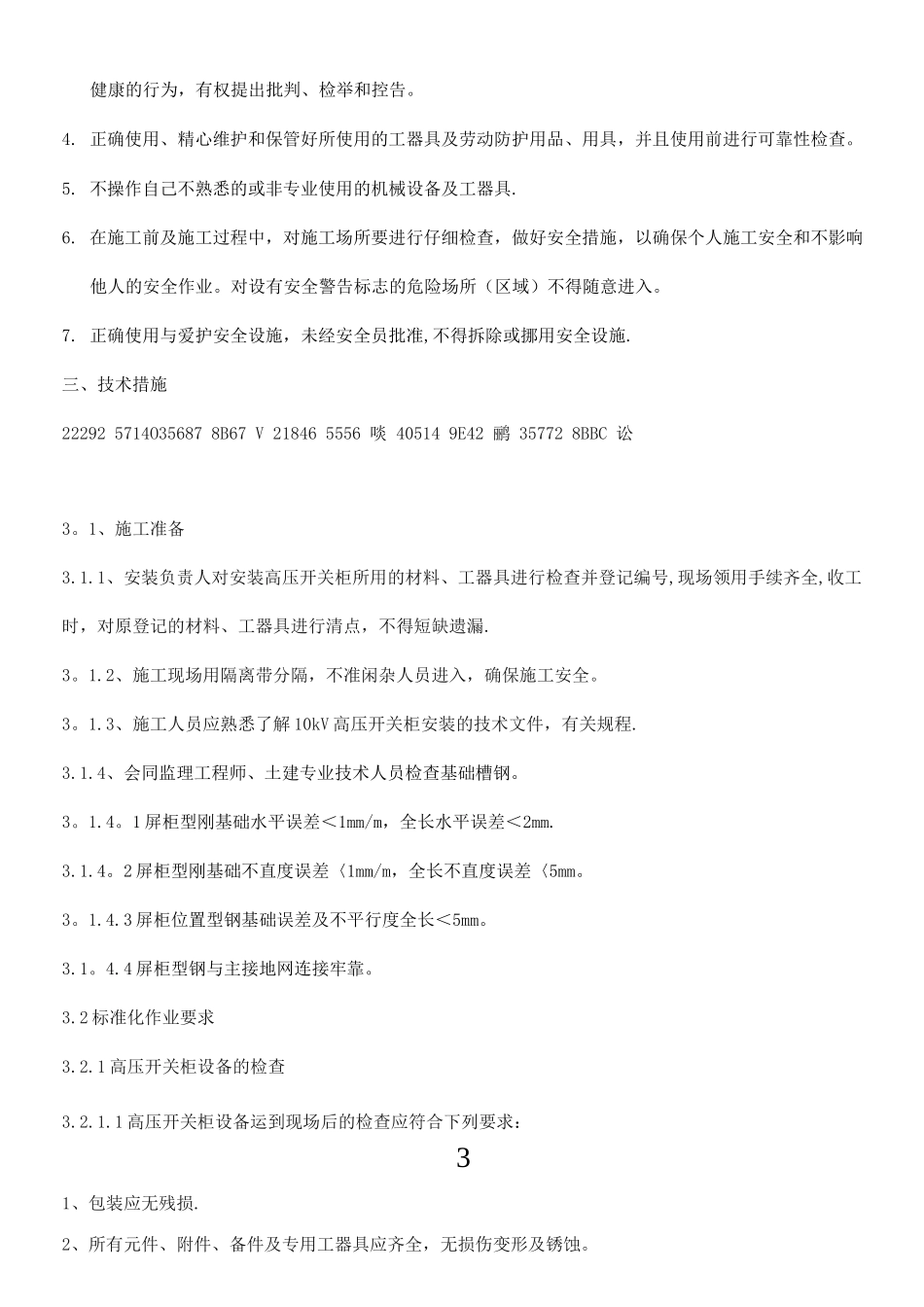 10kV开关柜并柜及母线安装施工方案_第3页