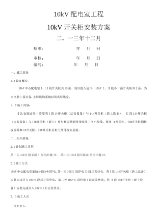 10kV开关柜并柜及母线安装施工方案