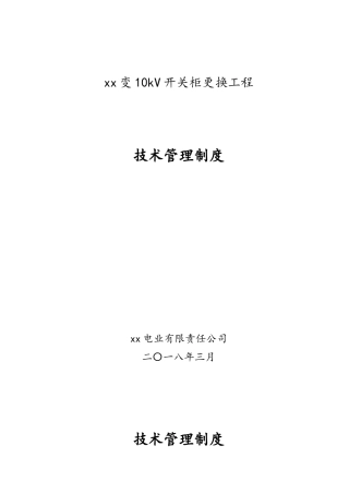 10kV开关柜更换工程技术管理制度