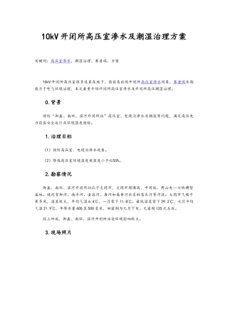 10kV开闭所高压室渗水及潮湿治理方案